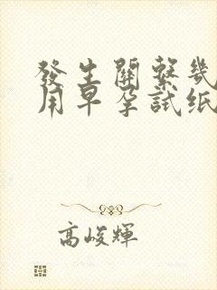 发生关系几天后用早孕试纸能测出来