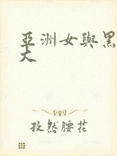 亚洲女与黑人巨大