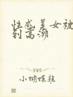 性感美女被爆操到高潮