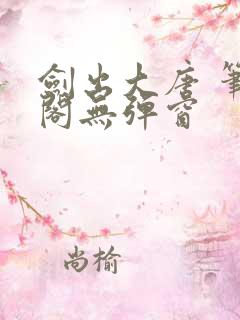 剑出大唐 笔趣阁无弹窗