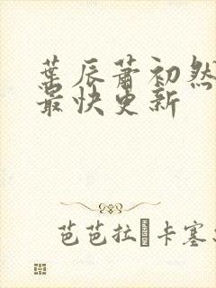 叶辰萧初然刚刚最快更新