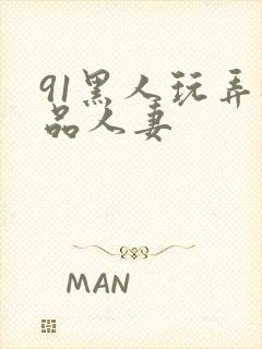 91黑人玩弄极品人妻