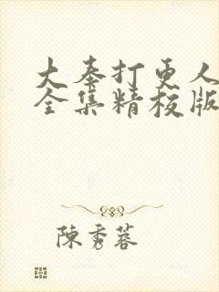 大奉打更人小说全集精校版下载