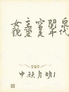 女主空间泉水容貌变美年代文