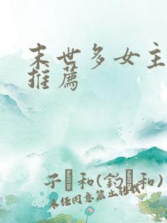 末世多女主小说推荐