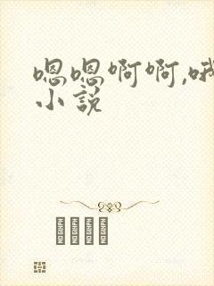 嗯嗯啊啊,哦哦小说