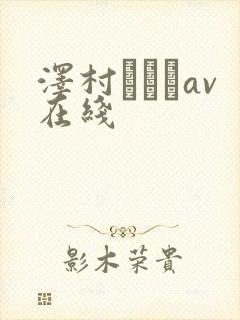 泽村レイコav在线