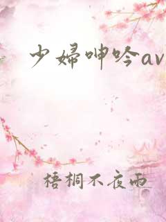 少妇呻吟av