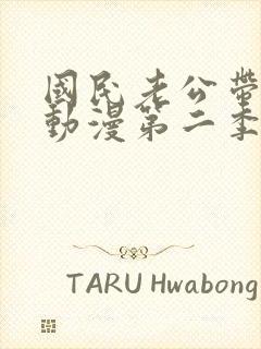 国民老公带回家动漫第二季