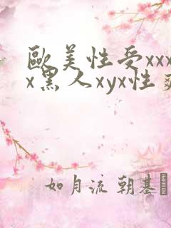 欧美性受xxxx黑人xyx性爽视频