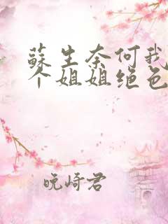 苏生奈何我的七个姐姐绝色倾城