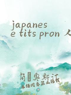japanese tits pron 人妻
