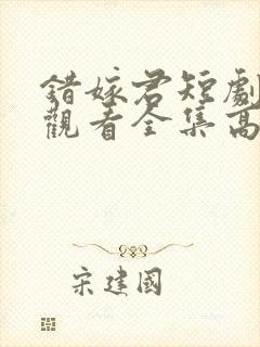 错嫁君短剧免费观看全集高清版