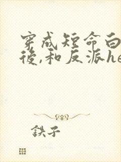 穿成短命白月光后,和反派he了