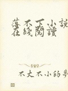 落不下小说全文在线阅读