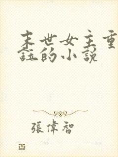 末世女主重生苏钰的小说