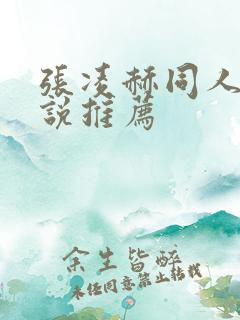 张凌赫同人文小说推荐