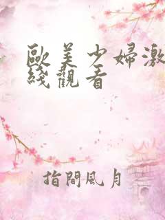 欧美少妇激情在线观看