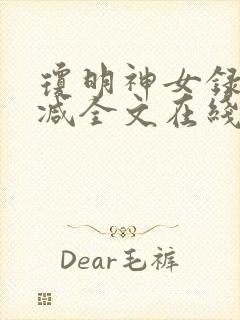 琼明神女录未删减全文在线阅读