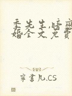 季先生,暗恋成婚全文免费阅读