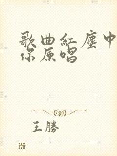 歌曲红尘中遇见你原唱