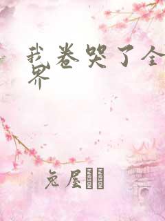 我卷哭了全修真界