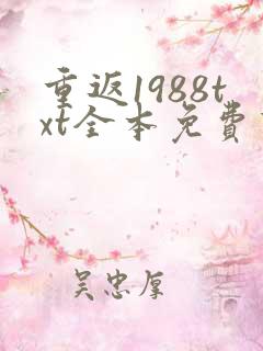 重返1988txt全本免费下载
