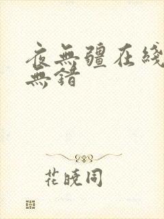 夜无疆在线阅读无错