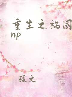 重生之祸国妖妃np