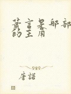 萧言是哪部小说的主角