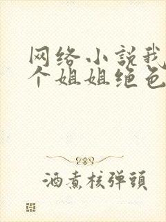 网络小说我的七个姐姐绝色倾城