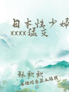 日本性少妇色xxxxx猛交