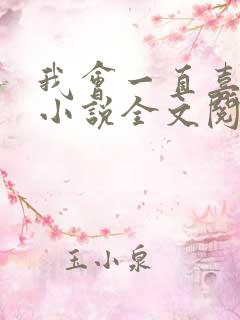 我会一直喜欢你小说全文阅读免费