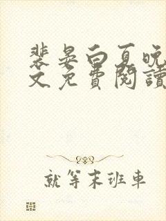 裴晏白夏晚吟全文免费阅读最新章节