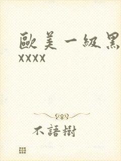 欧美一级黑人xxxxx