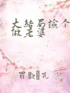 大结局捡个校花做老婆