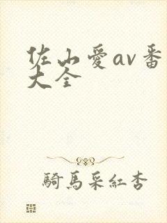 佐山爱av番号大全