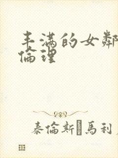 丰满的女邻居2伦理