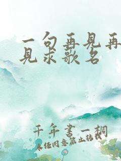 一句再见再也不见求歌名