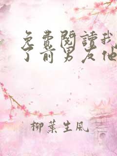 免费阅读我嫁给了前男友他堂哥全文