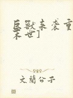 巨兽来袭重生[末世]