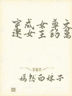 穿成女尊文万人迷女主的万人嫌妹妹后