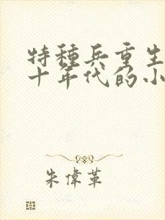 特种兵重生七八十年代的小说