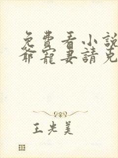 免费看小说霍三爷宠妻请克制