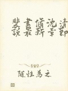 裴聿修沈清念小说最新章节免费阅读