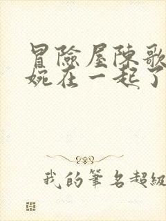 冒险屋陈歌和徐婉在一起了吗