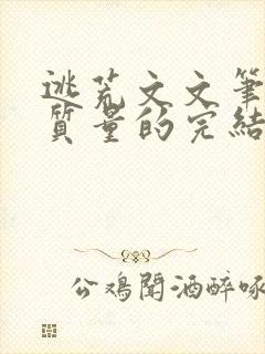 逃荒文文笔好高质量的完结文