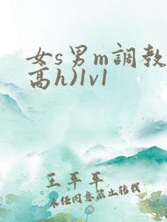 女s男m调教(高h)1v1