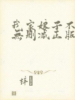 我家娘子不对劲无删减正版