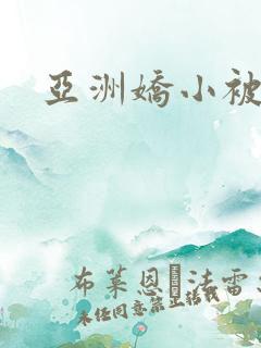 亚洲娇小被撑爆